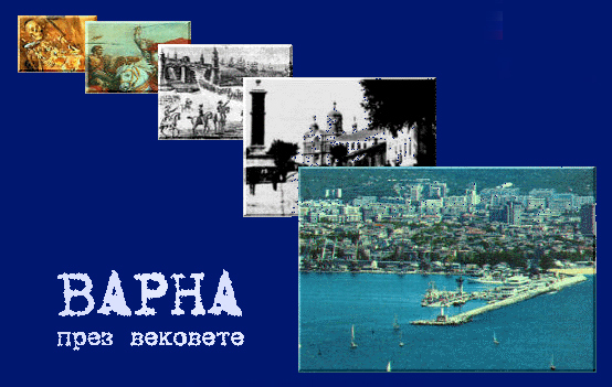Варна през вековете